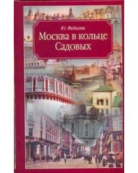 Москва в кольце Садовых