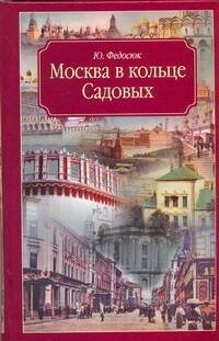Обложка книги «Москва в кольце Садовых» — Федосюк Юрий Александрович, ISBN 9785170573653