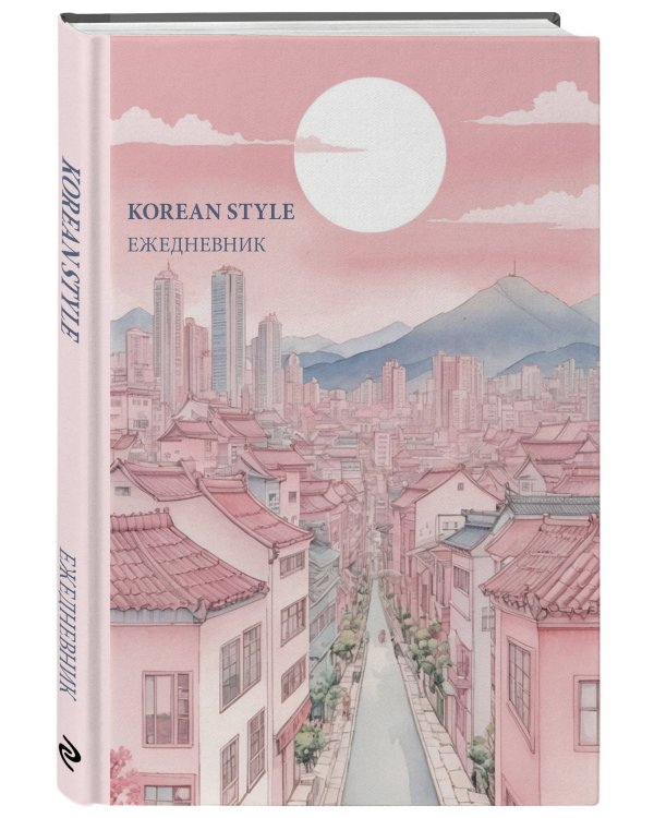 Korean style ежедневник