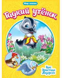 МИР СКАЗОК. Г.Х.АНДЕРСЕН. ГАДКИЙ УТЁНОК