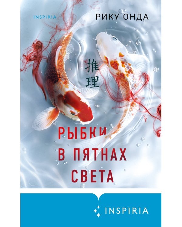 Рыбки в пятнах света