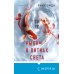 Tok. Национальный бестселлер. Япония Рыбки в пятнах света