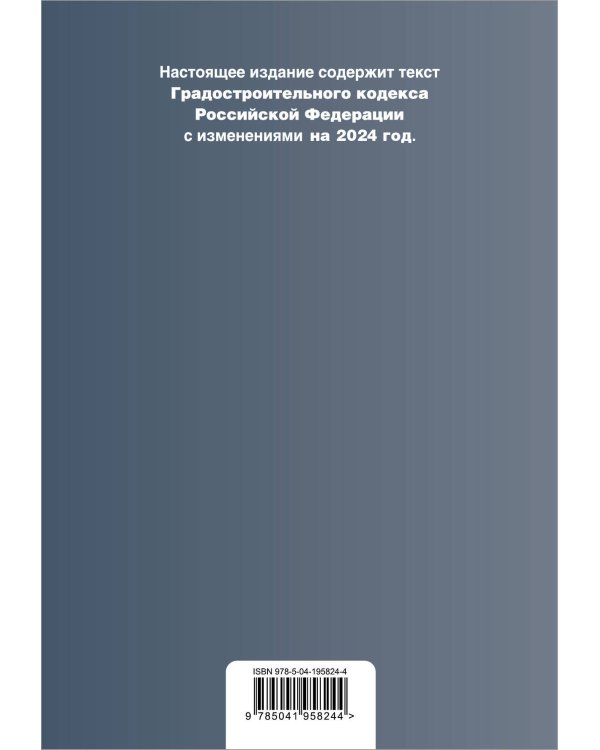 Градостроительный кодекс РФ. В ред. на 2024 с табл. изм. и указ. суд. практ. / ГрК РФ