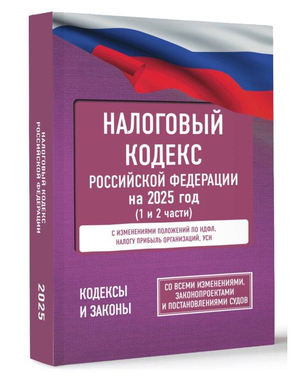 Налоговый кодекс Российской Федерации на 2025 год (1 и 2 части). Со всеми изменениями, законопроектами и постановлениями судов