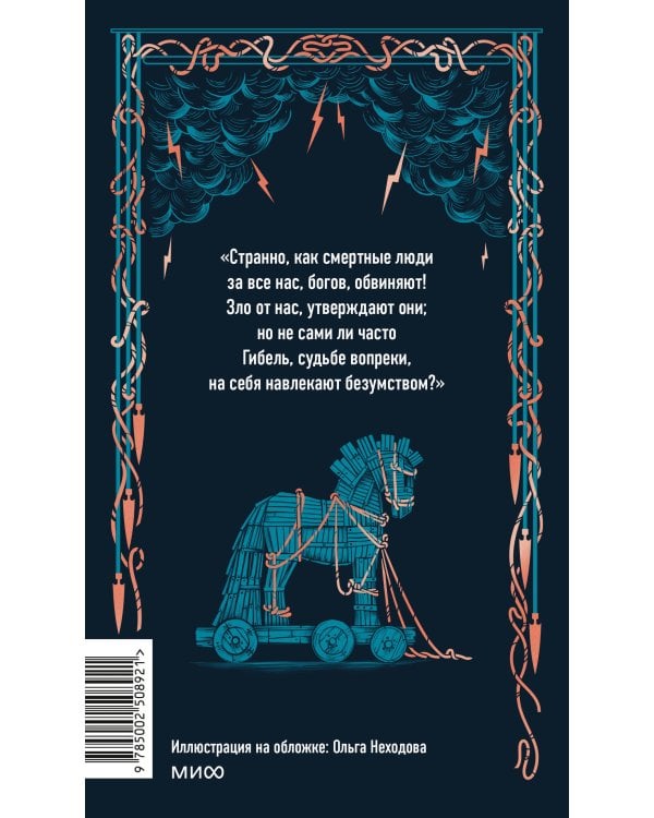 Одиссея. Вечные истории