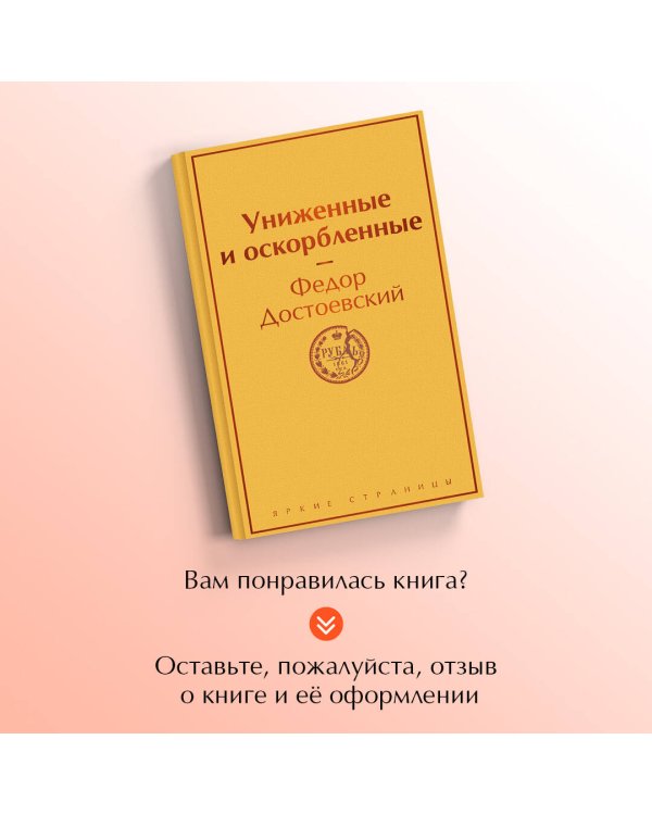 Униженные и оскорбленные