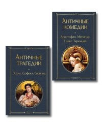 Musthave для филолога. Набор из 2-х книг: "Античные трагедии" и "Античные комедии"