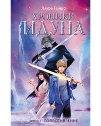Хроники Идуна. Книга 1. Сопротивление