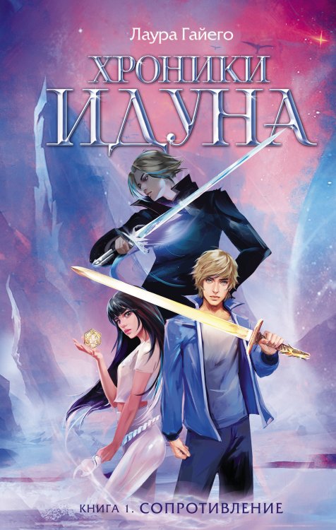 КиноBest Хроники Идуна. Книга 1. Сопротивление