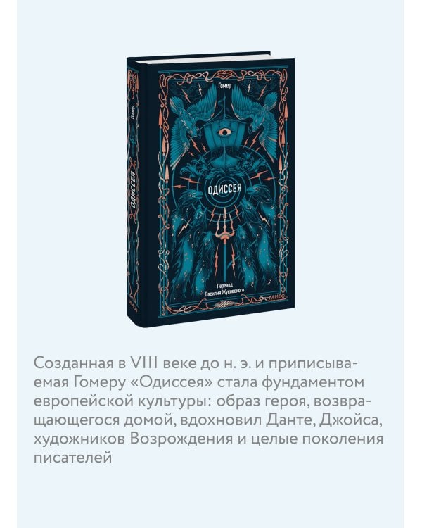 Одиссея. Вечные истории