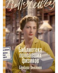 Библиотека пропавших физиков