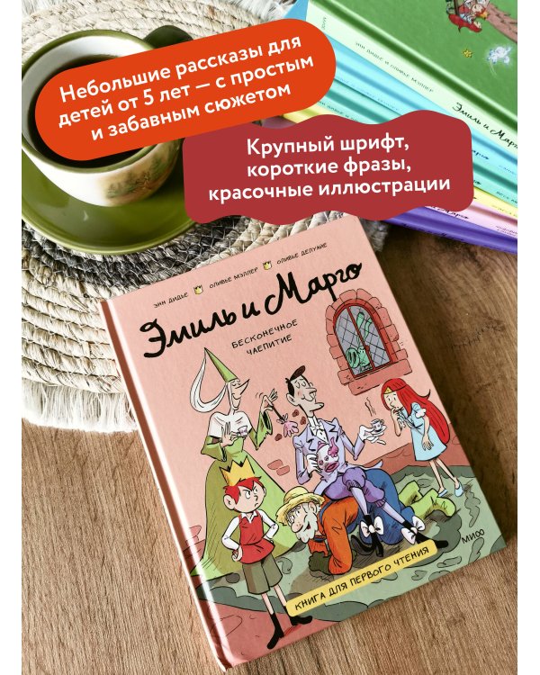 Дополнительное изображение книги «Эмиль и Марго. Бесконечное чаепитие. Книга для первого чтения»