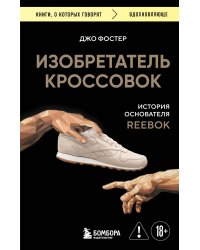 Изобретатель кроссовок. История основателя Reebok (переупаковка)