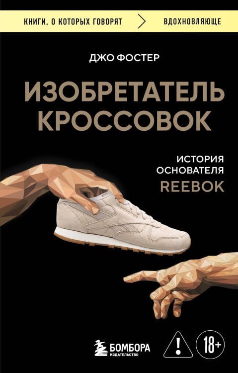 Книги, о которых говорят Изобретатель кроссовок. История основателя Reebok (переупаковка)