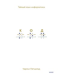 Код: тайный язык информатики(Твердая обл)