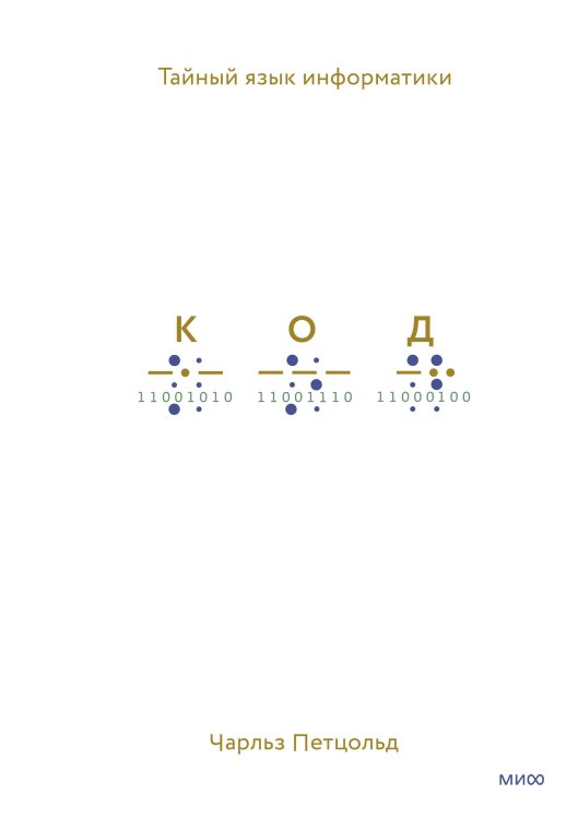 Код: тайный язык информатики(Твердая обл)