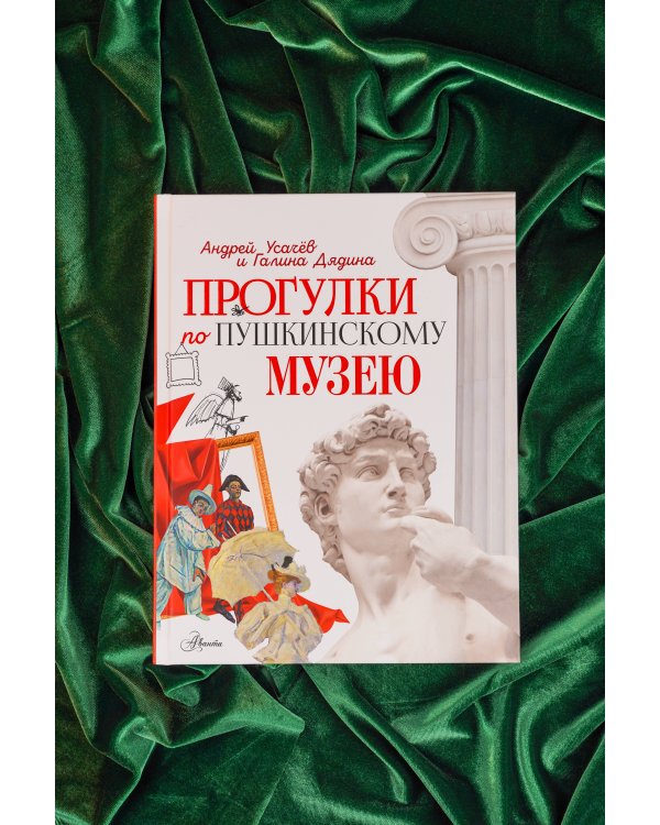 Прогулки по Пушкинскому музею