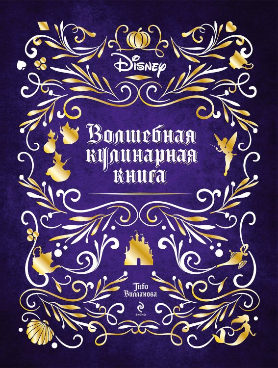 Disney. Подарочные книги Disney. Волшебная кулинарная книга