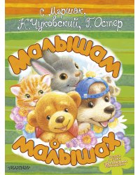 Малышам о малышах