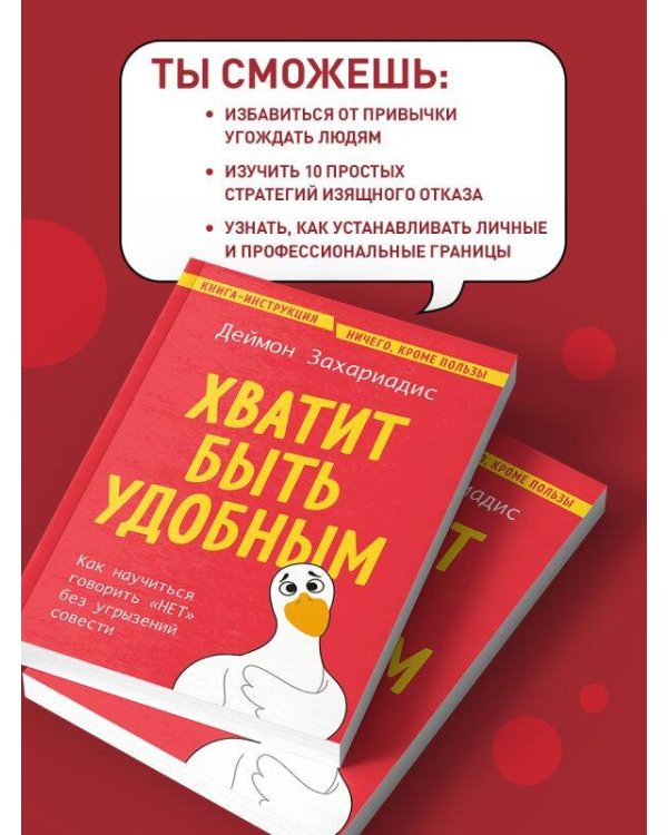 Хватит быть удобным. Как научиться говорить "НЕТ" без угрызений совести