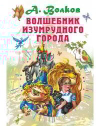 Волшебник Изумрудного города