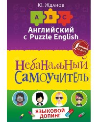 Английский язык. Небанальный самоучитель. ЯЗЫКОВОЙ ДОПИНГ