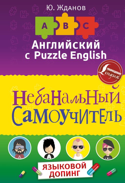 Английский с Puzzle English Английский язык. Небанальный самоучитель. ЯЗЫКОВОЙ ДОПИНГ