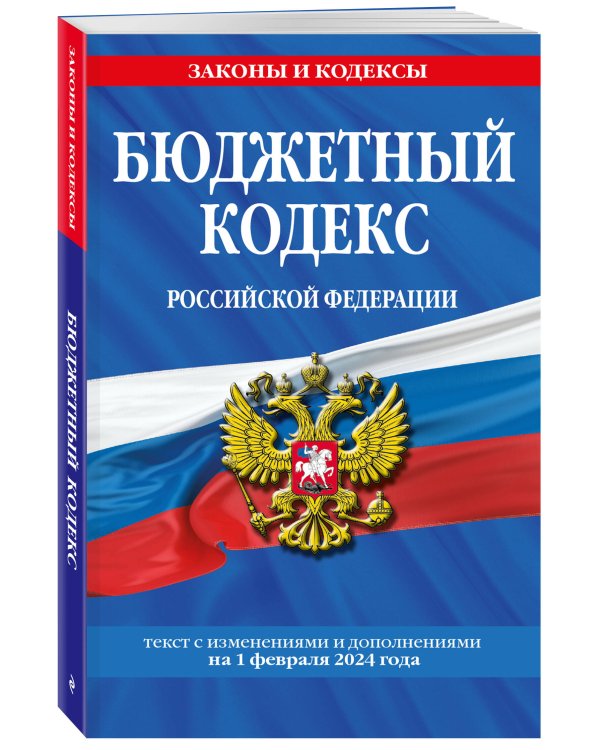Бюджетный кодекс РФ по сост. на 01.02.24 / БК РФ