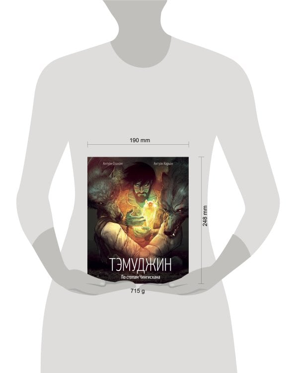 Тэмуджин. По стопам Чингисхана