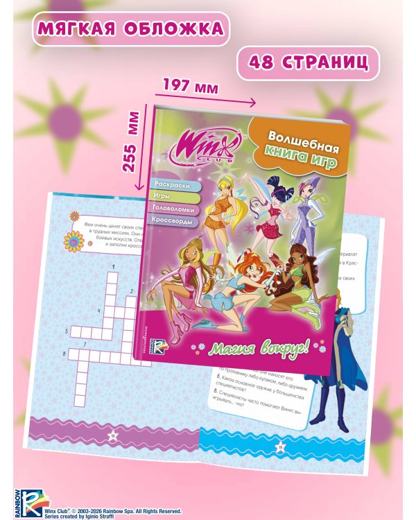 Winx. Магия вокруг! Волшебная книга игр
