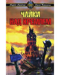 Чайки над Кремлем