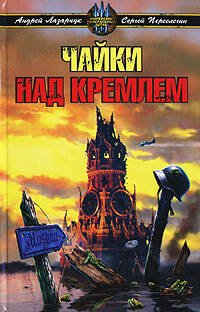 Обложка книги «Чайки над Кремлем» — Лазарчук А.Г.; Переслегин С., ISBN 9785699232628