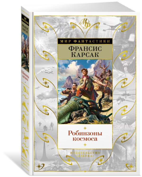 Робинзоны космоса