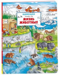 Жизнь животных. Виммельбух (нов.)