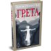 Дополнительное изображение книги «Грета»
