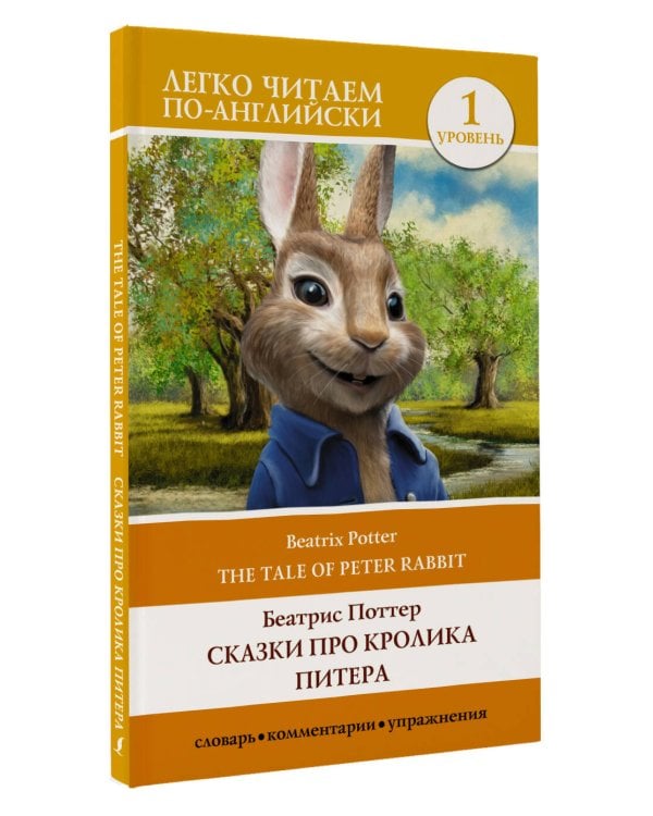 Сказки про кролика Питера. Уровень 1 = The Tale of Peter Rabbit