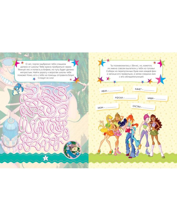 Winx. Магия вокруг! Волшебная книга игр