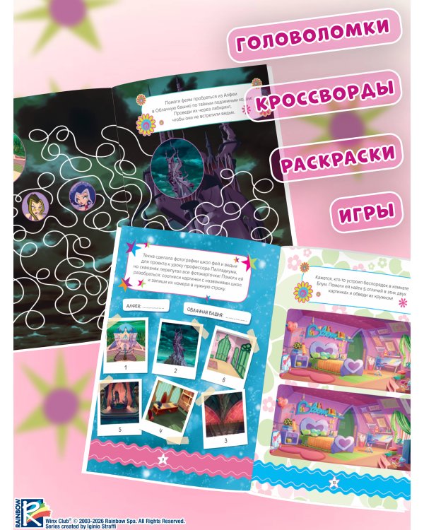 Winx. Магия вокруг! Волшебная книга игр