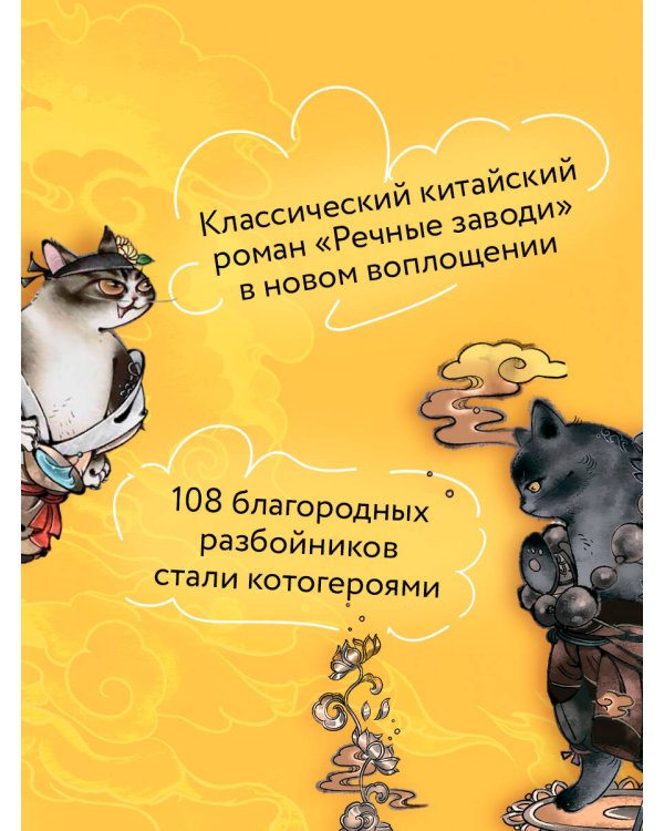 Речные заводи: 108 котогероев