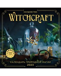 Witchcraft. Календарь настенный на 2023 год (300х300 мм)