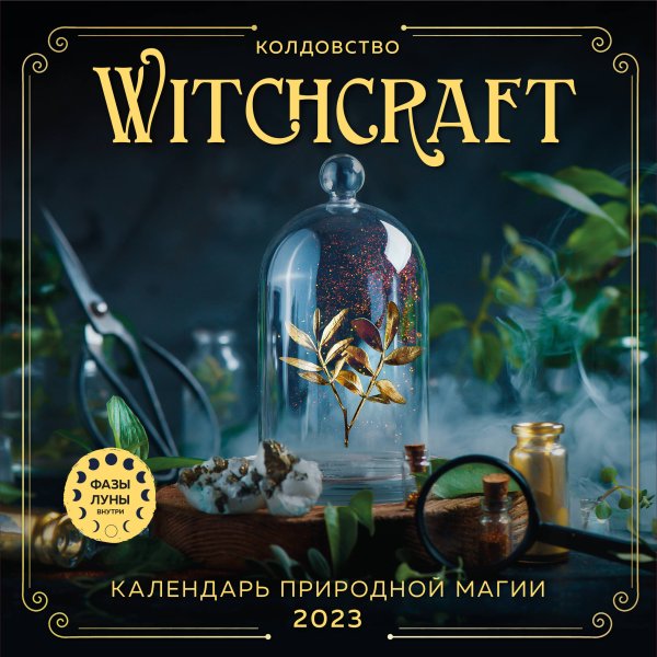 Календари настенные 2023 (300х300) Witchcraft. Календарь настенный на 2023 год (300х300 мм)