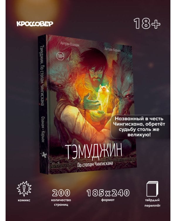 Тэмуджин. По стопам Чингисхана