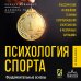 Медицинский атлас: культовый бестселлер Психология спорта. Фундаментальные основы. 8 издание
