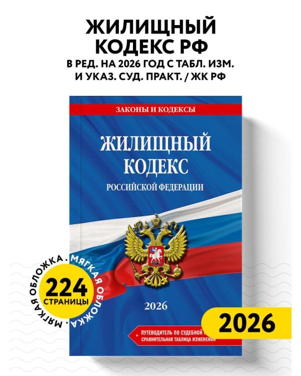 Жилищный кодекс РФ. В ред. на 2026 год с табл. изм. и указ. суд. практ. / ЖК РФ