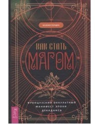Как стать магом: Французский оккультный манифест эпохи декаданса