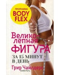 Великолепная фигура за 15 минут в день