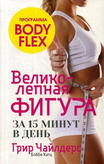 Обложка книги «Великолепная фигура за 15 минут в день», ISBN 9789851540682