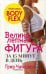 Обложка книги «Великолепная фигура за 15 минут в день», ISBN 9789851540682