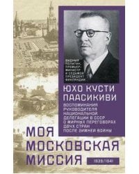 Моя московская миссия. Воспоминания руководителя национальной делегации в СССР о мирных переговорах