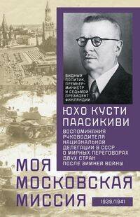 Моя московская миссия. Воспоминания руководителя национальной делегации в СССР о мирных переговорах